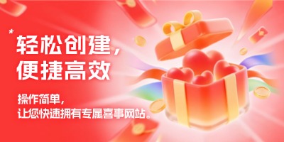 轻松创建，便捷高效
			操作简单，让您快速拥有专属喜事网站。