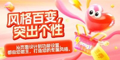 风格百变，突出个性
			从页面设计到功能设置，都由您做主，打造您的专属风格。