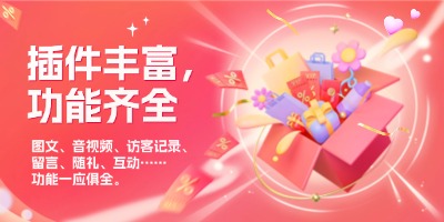 插件丰富，功能齐全
			图文、音视频、访客记录、留言、随礼、互动……功能一应俱全。