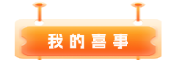我的喜事