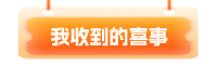 我收到的喜事
